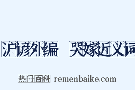 沪谚外编·哭嫁近义词是什么意思的图片